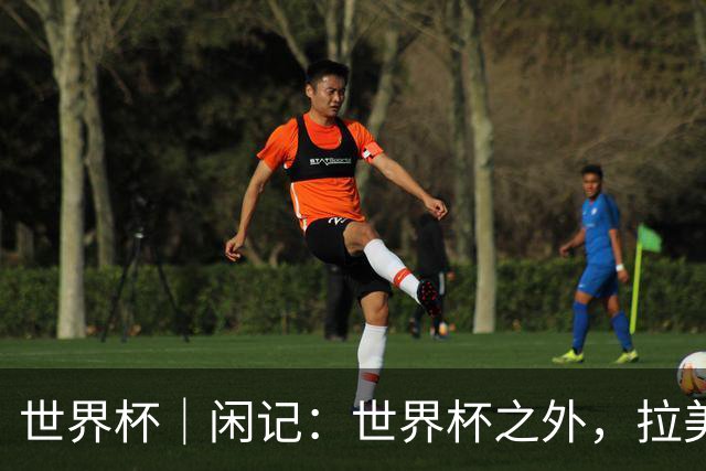 世界杯｜闲记：世界杯之外，拉美足球的银幕回声