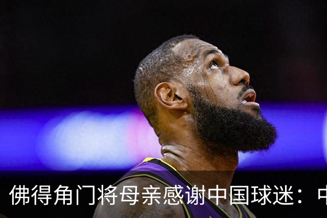 佛得角门将母亲感谢中国球迷：中国是非常好的国家，也是我们朋友