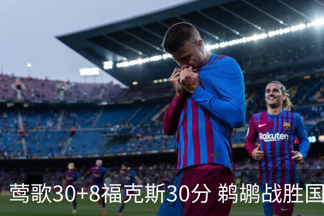 莺歌30+8福克斯30分 鹈鹕战胜国王晋级半决赛