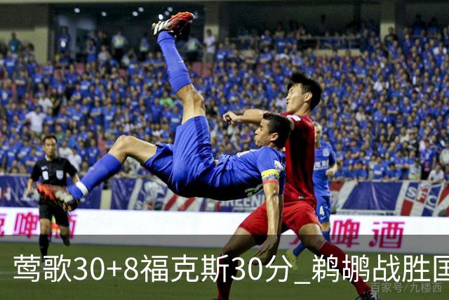 莺歌30+8福克斯30分 鹈鹕战胜国王晋级半决赛