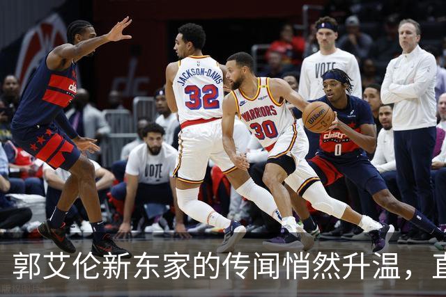 郭艾伦新东家的传闻悄然升温，直言渴望与杜锋合作