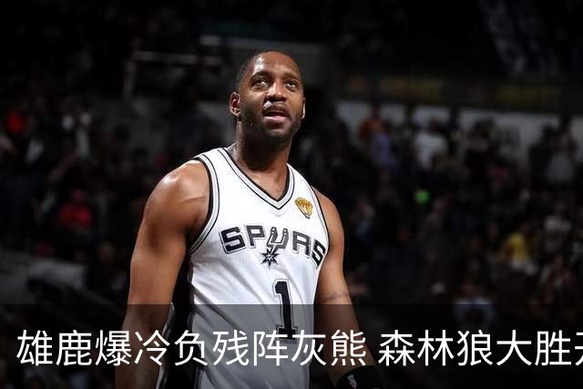 雄鹿爆冷负残阵灰熊 森林狼大胜开拓者4连胜
